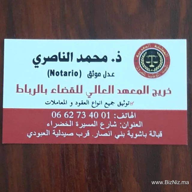 مكتب العدول الموثقين بني انصار / ذ . محمد الناصري