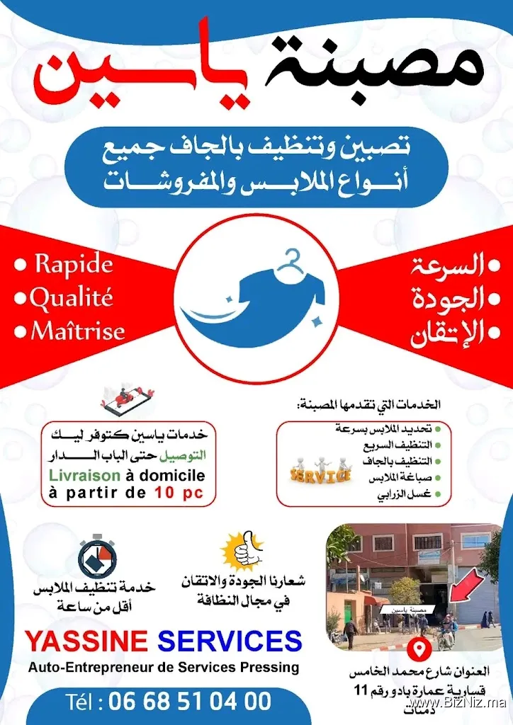 Blanchisserie Yassine service (مصبنة ياسين)