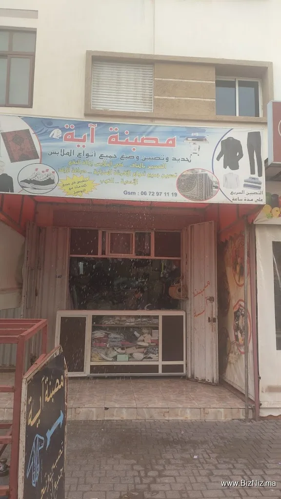 مصبنة أية