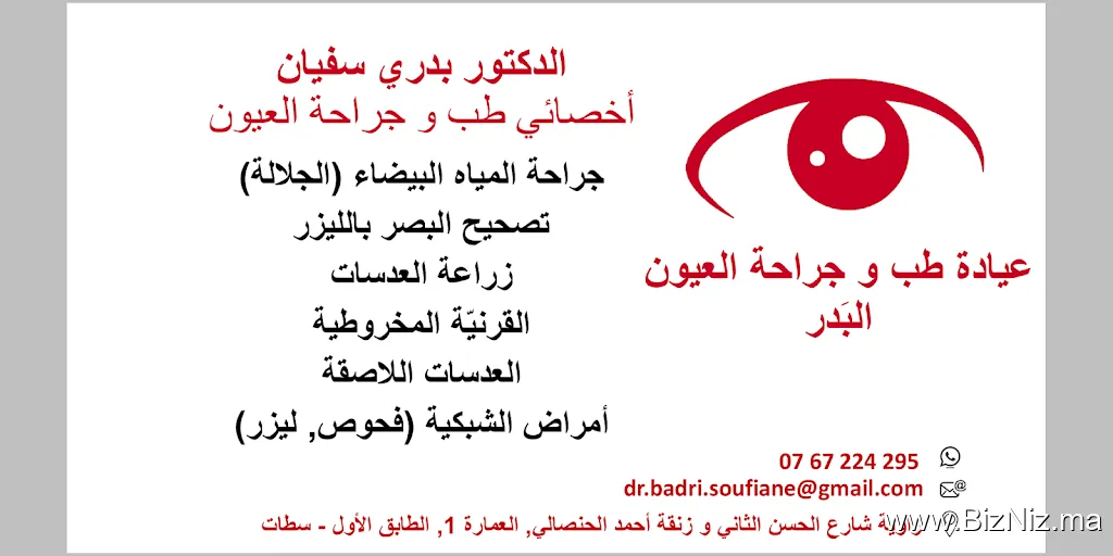 Centre D'ophtalmologie Settat Docteur Badri Soufiane الدكتور بدري سفيان طبيب العيون
