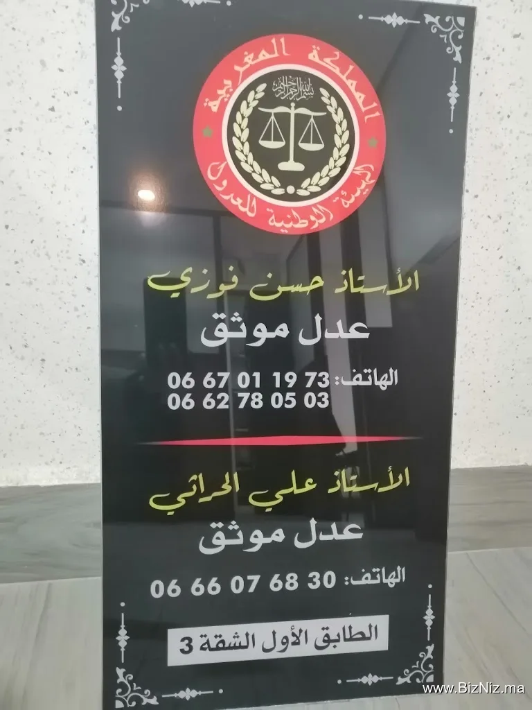 مكتب التوثيق العدلي
