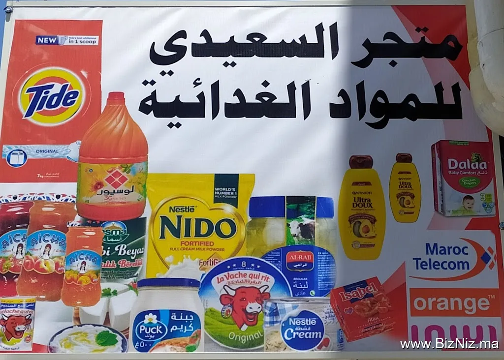 متجر السعيدي للمواد الغذائية