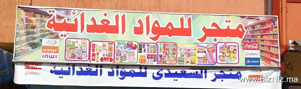 متجر السعيدي للمواد الغذائية