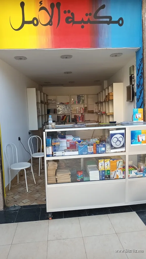 مكتبة الأمل