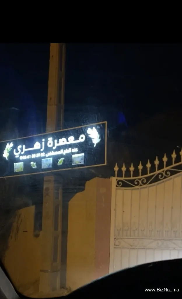 معصرة الزيتون زهري