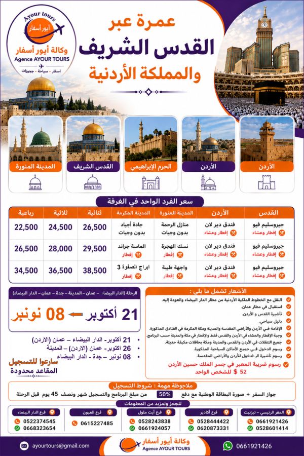 عمرة عبر القدس الشريف والمملكة الاردنية