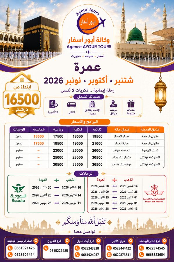 عمرة شتنبر + اكتوبر + نونبر