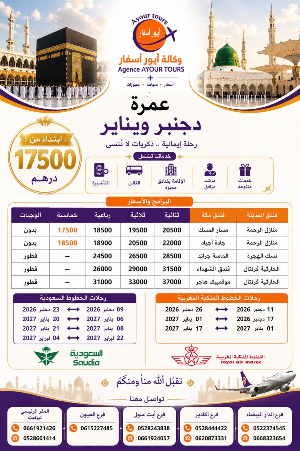 عمرة دجنبر +يناير