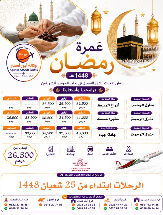 عمرة رمضان الأبرك